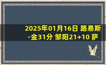 2025年01月16日 路易斯-金31分 邹阳21+10 萨姆纳51+15+8 福建逆转四川